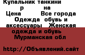 Купальник танкини Debenhams - р.38 (10) на 44-46  › Цена ­ 250 - Все города Одежда, обувь и аксессуары » Женская одежда и обувь   . Мурманская обл.